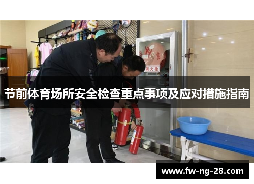 节前体育场所安全检查重点事项及应对措施指南