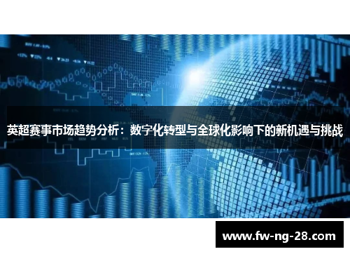 英超赛事市场趋势分析：数字化转型与全球化影响下的新机遇与挑战