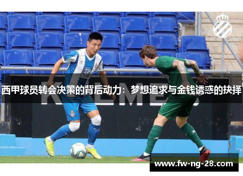 西甲球员转会决策的背后动力：梦想追求与金钱诱惑的抉择