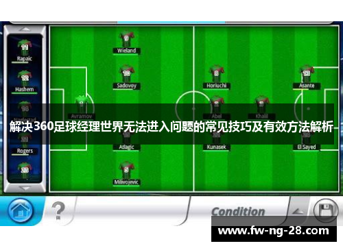 解决360足球经理世界无法进入问题的常见技巧及有效方法解析