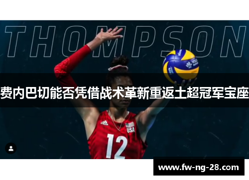 费内巴切能否凭借战术革新重返土超冠军宝座