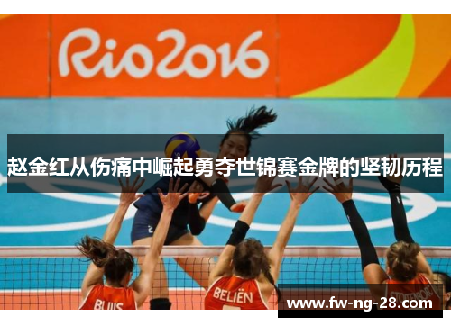 赵金红从伤痛中崛起勇夺世锦赛金牌的坚韧历程