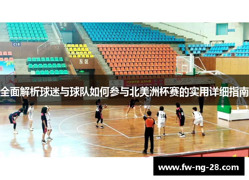 全面解析球迷与球队如何参与北美洲杯赛的实用详细指南
