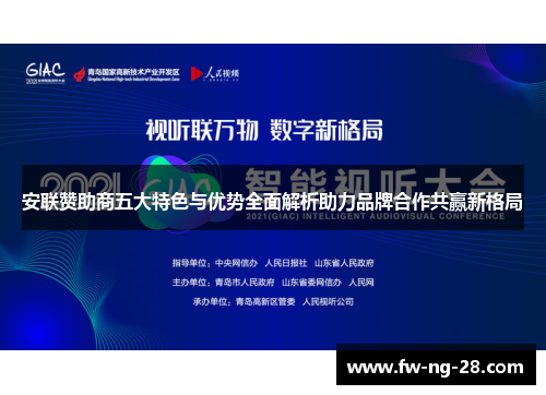 安联赞助商五大特色与优势全面解析助力品牌合作共赢新格局