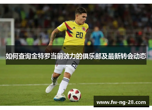 如何查询金特罗当前效力的俱乐部及最新转会动态
