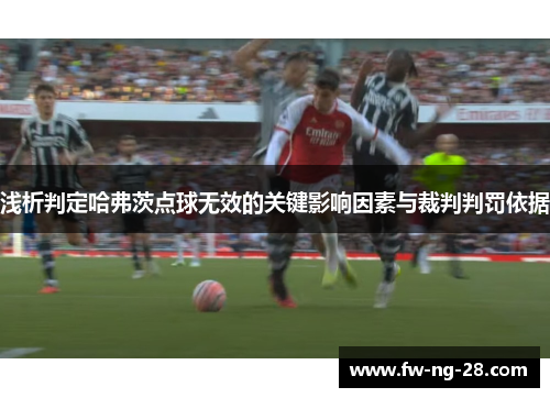 浅析判定哈弗茨点球无效的关键影响因素与裁判判罚依据