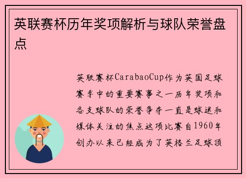 英联赛杯历年奖项解析与球队荣誉盘点
