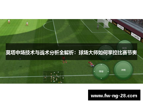 莫塔中场技术与战术分析全解析：球场大师如何掌控比赛节奏