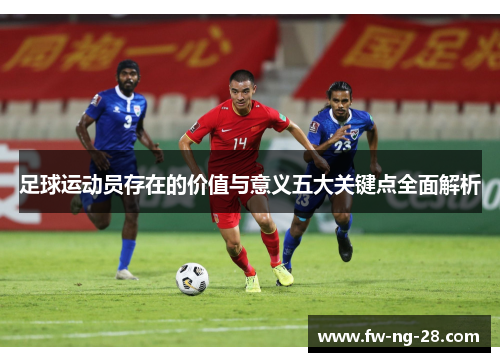 足球运动员存在的价值与意义五大关键点全面解析