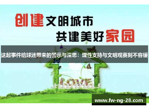 这起事件给球迷带来的警示与深思：理性支持与文明观赛刻不容缓