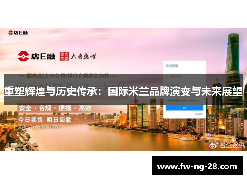 重塑辉煌与历史传承：国际米兰品牌演变与未来展望