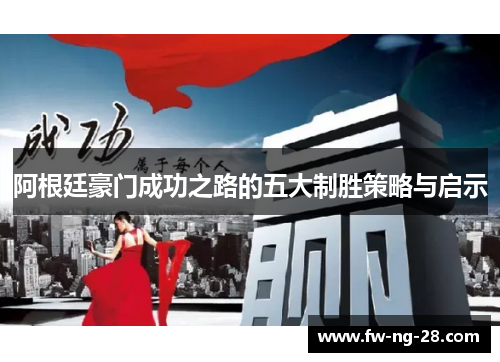 阿根廷豪门成功之路的五大制胜策略与启示