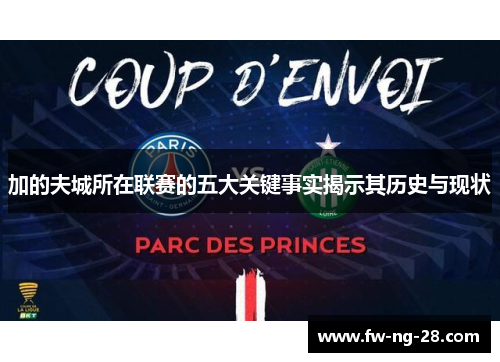 加的夫城所在联赛的五大关键事实揭示其历史与现状