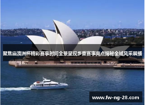 聚焦庙澳洲杯精彩赛事时间全景呈现多重赛事亮点揭秘全域风采展播