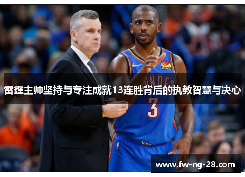 雷霆主帅坚持与专注成就13连胜背后的执教智慧与决心