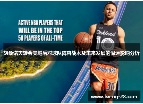 胡桑诺夫转会曼城后对球队阵容战术及未来发展的深远影响分析