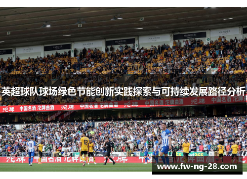 英超球队球场绿色节能创新实践探索与可持续发展路径分析