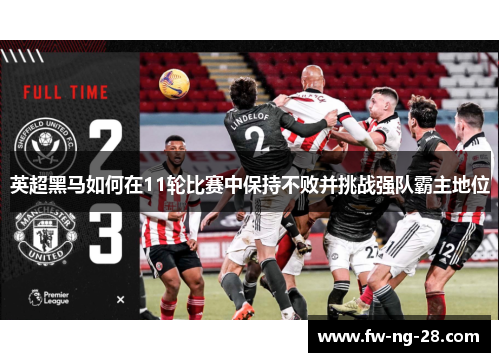 英超黑马如何在11轮比赛中保持不败并挑战强队霸主地位
