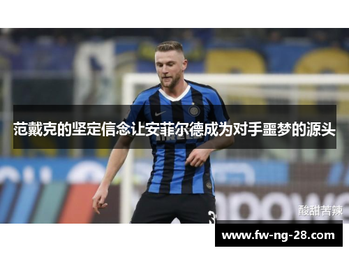 范戴克的坚定信念让安菲尔德成为对手噩梦的源头