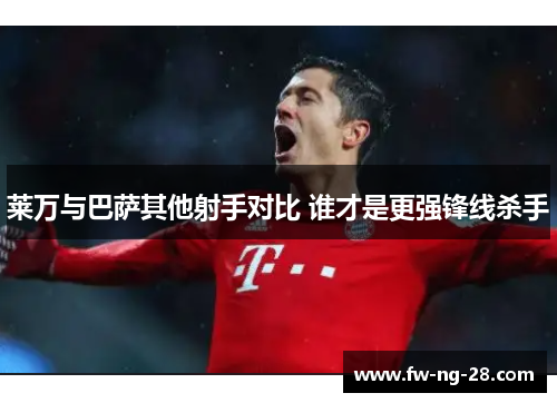 莱万与巴萨其他射手对比 谁才是更强锋线杀手