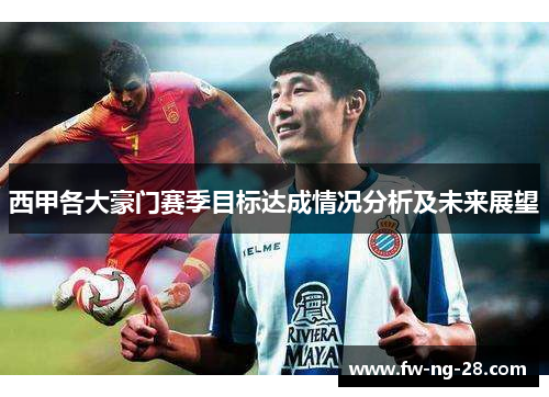 西甲各大豪门赛季目标达成情况分析及未来展望