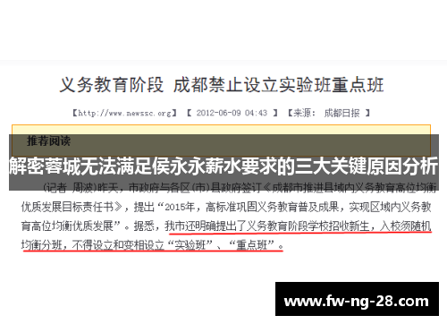 解密蓉城无法满足侯永永薪水要求的三大关键原因分析