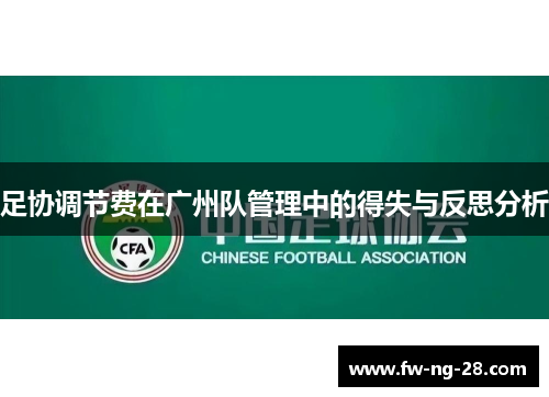 足协调节费在广州队管理中的得失与反思分析