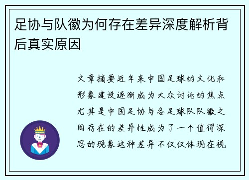 足协与队徽为何存在差异深度解析背后真实原因
