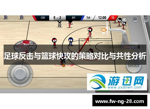 足球反击与篮球快攻的策略对比与共性分析