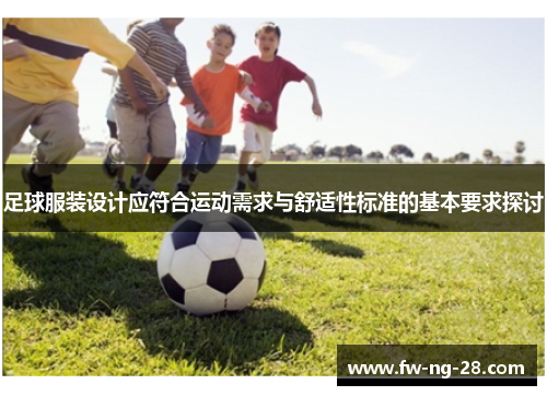 足球服装设计应符合运动需求与舒适性标准的基本要求探讨