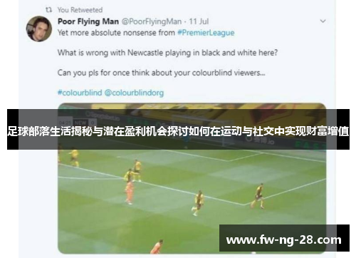 足球部落生活揭秘与潜在盈利机会探讨如何在运动与社交中实现财富增值