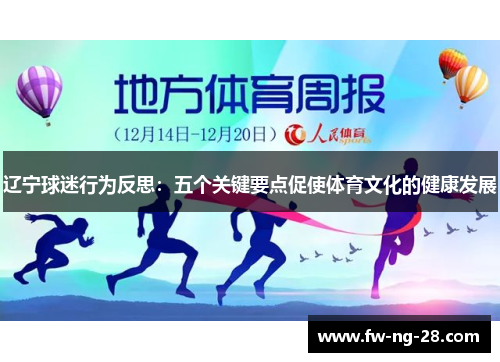 辽宁球迷行为反思：五个关键要点促使体育文化的健康发展