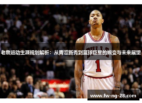 老詹运动生涯规划解析:从青涩新秀到篮球巨星的蜕变与未来展望 老詹运动生涯规划解析:从青涩新秀到篮球巨星的蜕变与未来展望