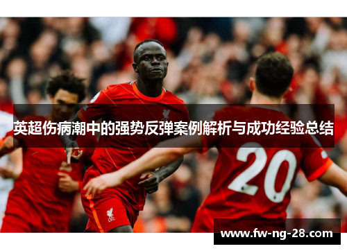 英超伤病潮中的强势反弹案例解析与成功经验总结
