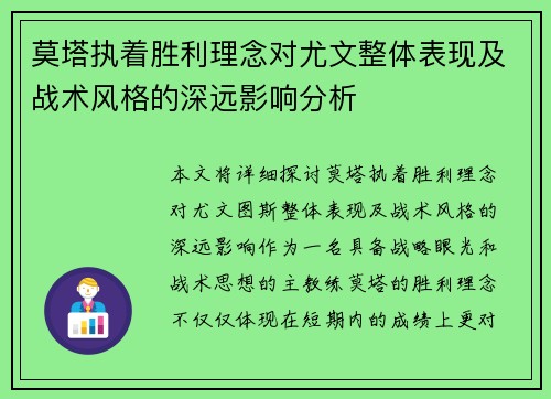 莫塔执着胜利理念对尤文整体表现及战术风格的深远影响分析