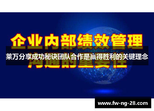 莱万分享成功秘诀团队合作是赢得胜利的关键理念