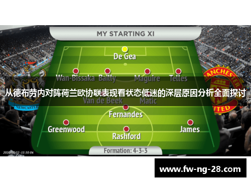 从德布劳内对阵荷兰欧协联表现看状态低迷的深层原因分析全面探讨