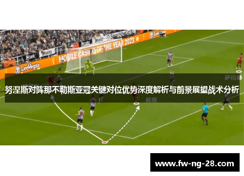 努涅斯对阵那不勒斯亚冠关键对位优势深度解析与前景展望战术分析