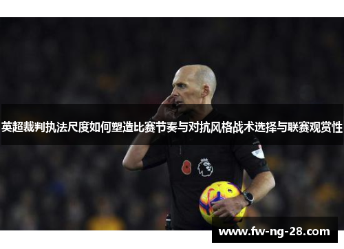 英超裁判执法尺度如何塑造比赛节奏与对抗风格战术选择与联赛观赏性