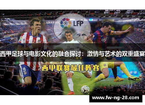 西甲足球与电影文化的融合探讨:激情与艺术的双重盛宴 西甲足球与电影文化的融合探讨:激情与艺术的双重盛宴