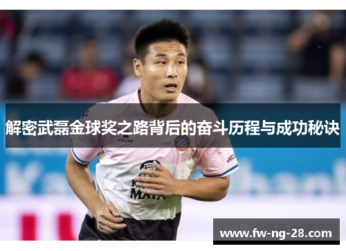 解密武磊金球奖之路背后的奋斗历程与成功秘诀