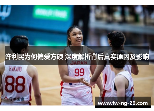 许利民为何偏爱方硕 深度解析背后真实原因及影响