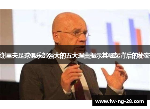 谢里夫足球俱乐部强大的五大理由揭示其崛起背后的秘密 谢里夫足球俱乐部强大的五大理由揭示其崛起背后的秘密