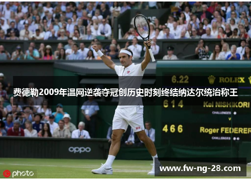 费德勒2009年温网逆袭夺冠创历史时刻终结纳达尔统治称王