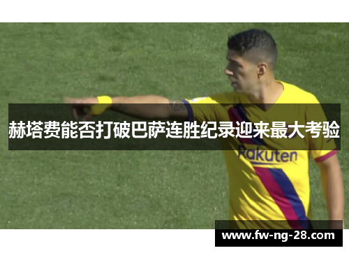 赫塔费能否打破巴萨连胜纪录迎来最大考验 赫塔费能否打破巴萨连胜纪录迎来最大考验