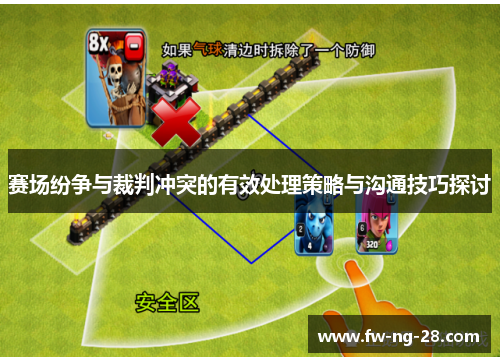 赛场纷争与裁判冲突的有效处理策略与沟通技巧探讨