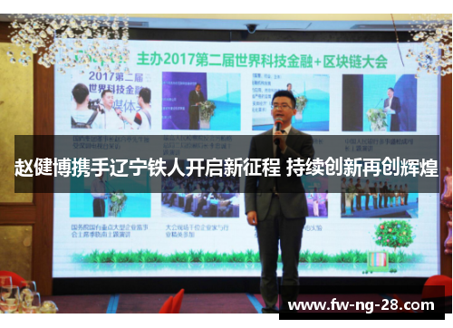 赵健博携手辽宁铁人开启新征程 持续创新再创辉煌 赵健博携手辽宁铁人开启新征程 持续创新再创辉煌