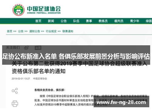 足协公布新准入名单 各俱乐部发展前景分析与影响评估