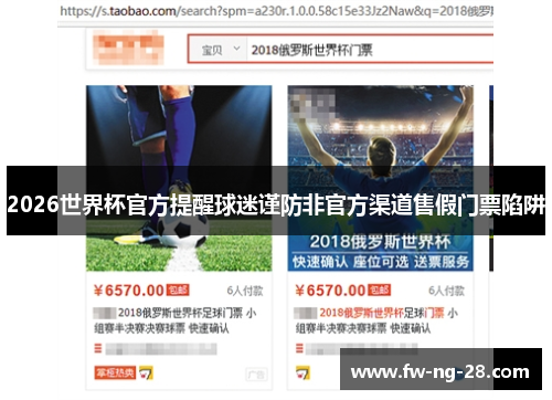 2026世界杯官方提醒球迷谨防非官方渠道售假门票陷阱 2026世界杯官方提醒球迷谨防非官方渠道售假门票陷阱