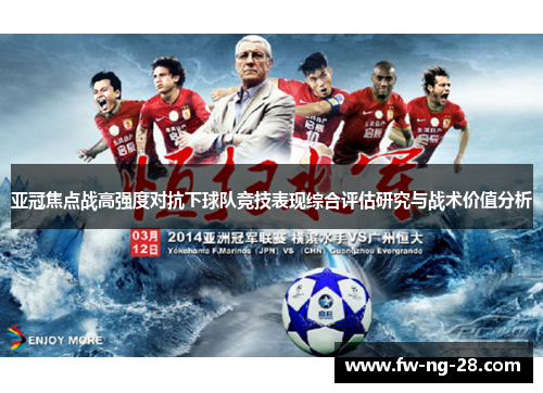 亚冠焦点战高强度对抗下球队竞技表现综合评估研究与战术价值分析 亚冠焦点战高强度对抗下球队竞技表现综合评估研究与战术价值分析